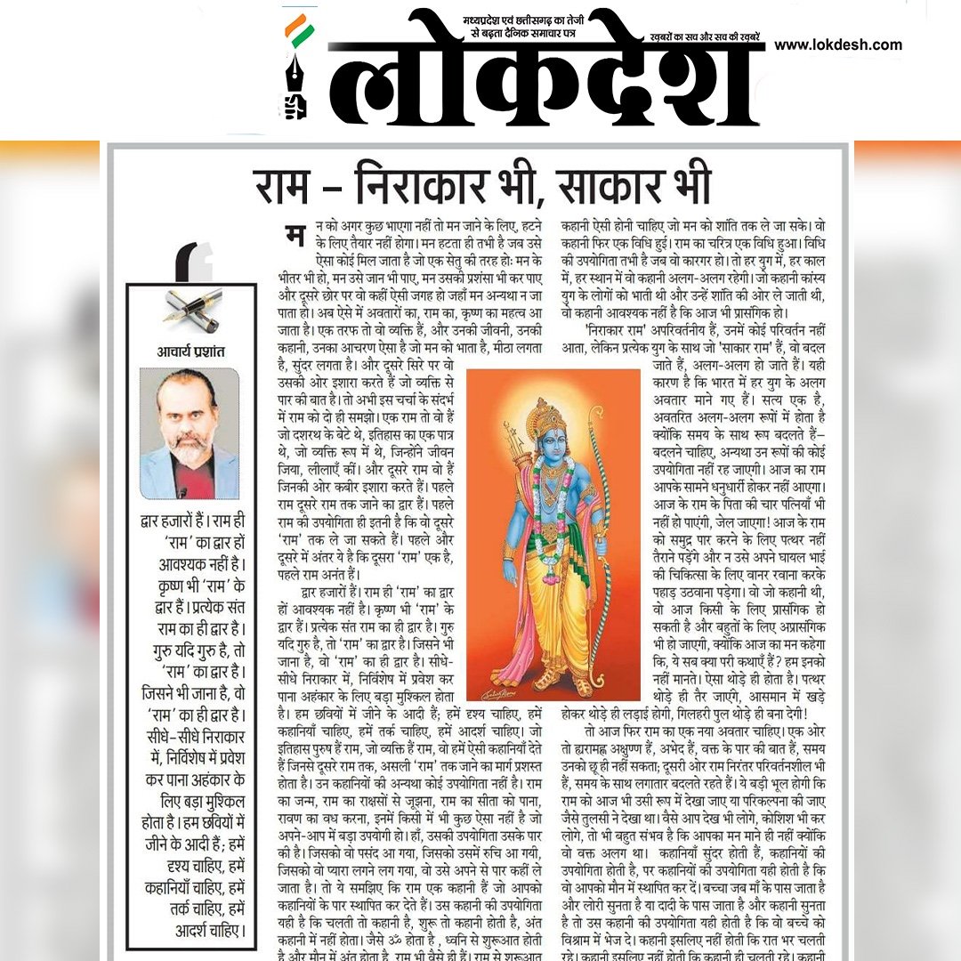 Advait_Prashant's tweet photo. असली राम कौन हैं? निर्गुण, सगुण या कोई और...

आज 'अमर उजाला' और 'लोकदेश' में प्रकाशित, आचार्य प्रशांत का लेख

राम तो हर जगह हैं, हर व्यक्ति में है। तुम्हें ज्ञान नहीं है इसलिए दिखाई नहीं दे रहे, तो अगर आप किसी विशेष स्थल पर नहीं पहुंच पा रहे हो तो दुखी मत हो “आतम ज्ञान जाहि घट होई, आतम राम को चीन्है सोई।” तुम आत्मज्ञान की तरफ चले जाओ, राम तुम्हारे भीतर ही हैं और हर जगह हैं।

पूरा लेख:
https://t.co/CFTMU9SWQj