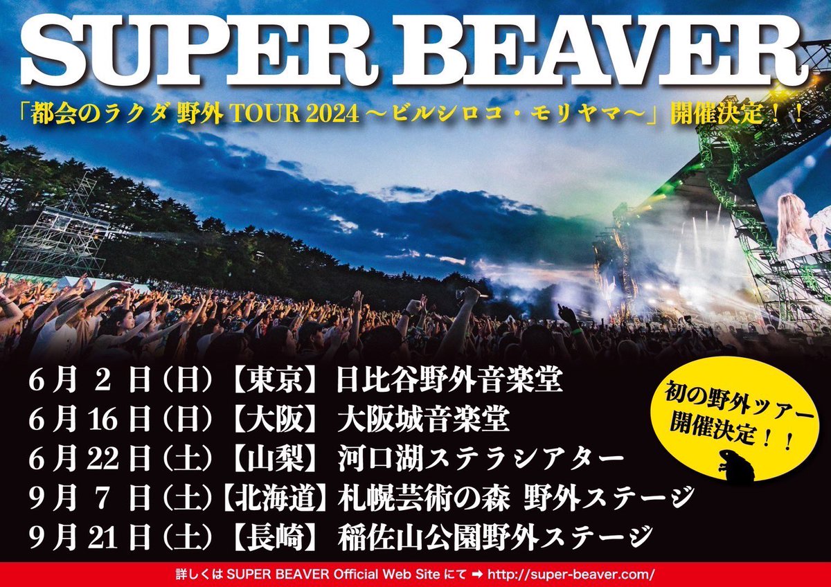 super_beaver's tweet photo. 【野 外 ツ ア ー 決 定 ！🚩】

#SUPERBEAVER
都会のラクダ 野外TOUR 2024
〜ビルシロコ・モリヤマ〜

6/2(日)日比谷野外音楽堂
6/16(日)大阪城音楽堂
6/22(土)河口湖ステラシアター
9/7(土)札幌芸術の森 野外ステージ
9/21(土)稲佐山公園 野外ステージ

🎫先行受付開始！
https://t.co/73gvLJ3wcU https://t.co/DeMRIxhp0b