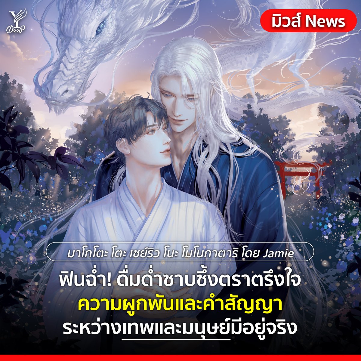 DeepPublishing's tweet photo. มิวส์ News : มาโกโตะ โตะ เซย์ริว โนะ โมโนกาตาริ โดย Jamie
✨ #มาโกโตะโตะเซย์ริวโนะโมโนกาตาริ ✨

ฟินฉ่ำ! ดื่มด่ำซาบซึ้งตราตรึงใจ ความผูกพันและคำสัญญาระหว่างเทพและมนุษย์มีอยู่จริง ‼️
เรื่องเกิดขึ้น ณ หมู่บ้านชนบทแห่งหนึ่งในญี่ปุ่นซึ่งเป็นที่สถิตของเทพมังกรสีเงิน ท่านเทพมังกรได้พบกับเด็กน้อยคนหนึ่งใกล้ลำธาร ด้วยความนึกสนุกจึงแปลงกายเป็นมนุษย์มาเล่นด้วย ทั้งสองแอบมาเจอกันทุก จากวันเป็นเดือน จากเดือนเป็นปีจนความผูกพันฉันเพื่อนแปรเปลี่ยนไปเป็นความรู้สึกลึกซึ้ง ก่อเกิดเป็นคำสัญญา...ทว่าความสัมพันธ์ระหว่างเทพและมนุษย์จะลงเอยเช่นไร?  👀

📌 พบกันกุมภาพันธ์นี้!