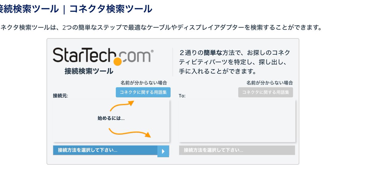 ELPkochi's tweet image. #StarTechcom #高知　
弊社StarTechcom取り扱っております( ^ω^ )
多種多様のケーブルを取り扱っております。
StarTechのHPにはケーブルの種類がわからなくても検索できるツールがあるので便利です(๑╹ω╹๑ )
オヌヌメです。