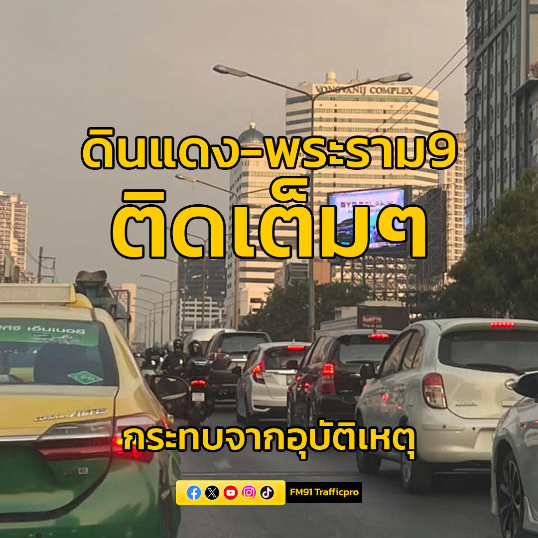 fm91trafficpro's tweet photo. ราชปรารภ
ประตูน้ำ 
ดินแดง 
อโศกดินแดง ถ.พระรามเก้า ขาออก เย็นนี้รถติดหนัก เหตุเพราะสะสมจากอุบัติเหตุที่พระรามเก้าซอย 43 ซึ่งจนท.ย้ายแล้ว 

Cr.Aiamm Pansomsakul https://t.co/gq0VlisQBz