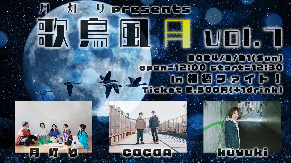 tsukiakari16103's tweet photo. ⭐告知②⭐
4年振りの主催ライブ決定！

ライブ活動再開後、初となる主催ライブを3/31(日)昼に開催します！
4年前に中止した朧月レコ発ライブのリベンジとして、出演予定だったCOCOA、kuyukiの2組と再共演します。
ご予約はDMよりお待ちしております。

#月灯り
#COCOA
#kuyuki
#板橋ファイト https://t.co/VZHL8tqbq3