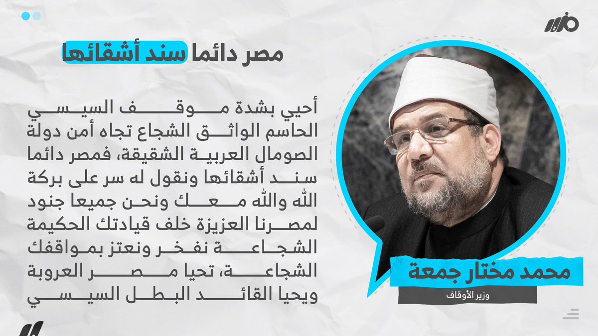 MazidNews's tweet photo. #وزير_الأوقاف"محمد مختار جمعة": #مصر العروبة دائما سند أشقائها، أحيي بشدة موقف #السيسي الحاسم الواثق الشجاع تجاه أمن دولة الصومال الشقيقة.
#مزيد https://t.co/QTgRG1jEii