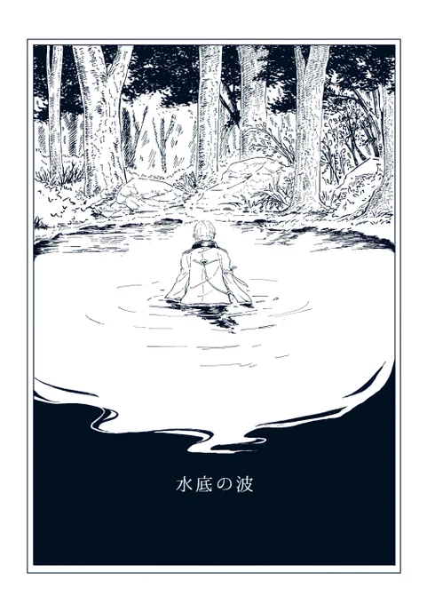 【1/28 閃華,千代に想いし愛の源】

「水底の波」髭膝新刊サンプル(1/3)
全年齢,A5,36p,500円

※前作と同個体の話ですが、未読でも問題ないと思います。 