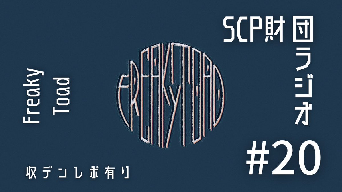 SCP_FreakyToad's tweet photo. 【#20】投稿しました
https://t.co/GNaKV1SGCt https://t.co/cxRiydYQjf