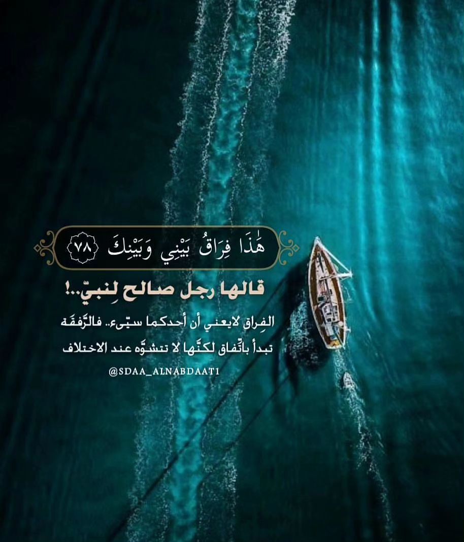 هذا فراق بيني وبينك قالها رجل صالح لنبي