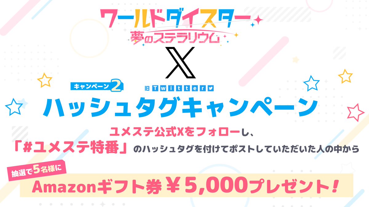 ワールドダイスター 夢のステラリウム (ユメステ) 公式 tweet media