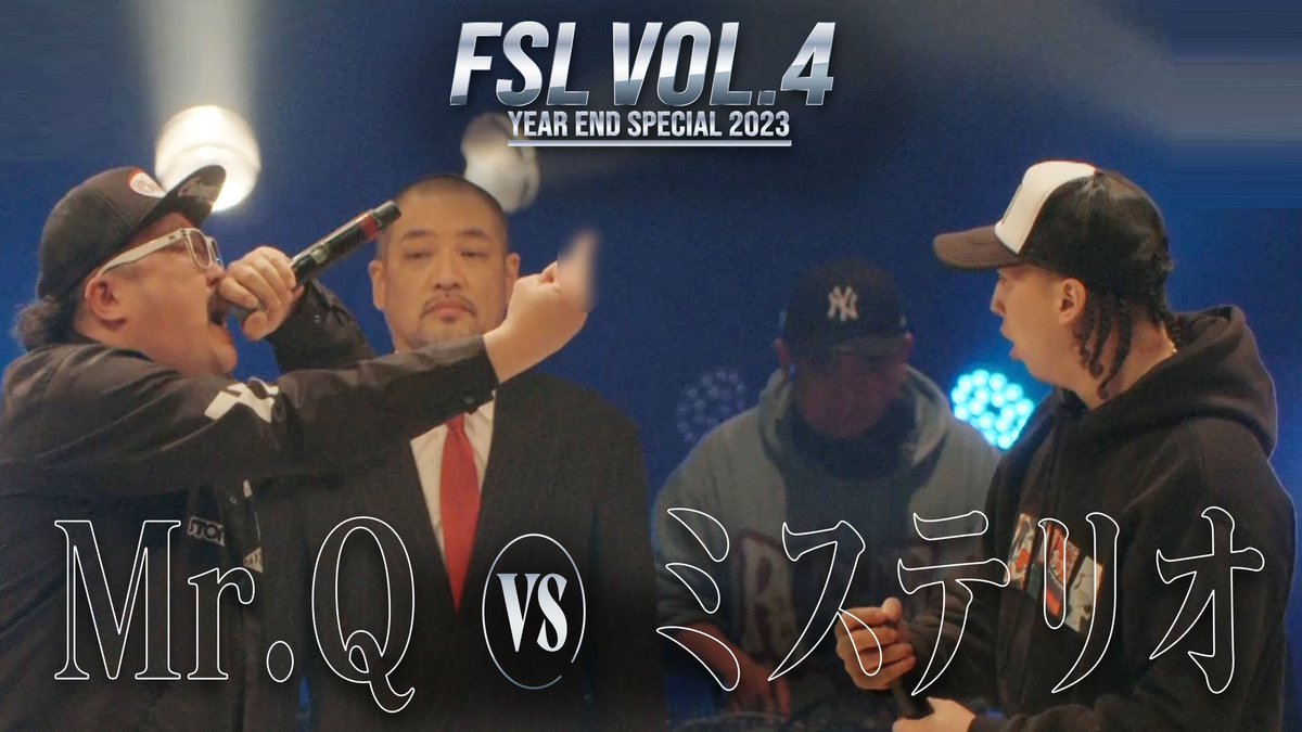 ／ 
FSL VOL.4 Year End Special 2023
試合映像を1部公開🎤🔥
＼

FSLの公式YouTubeチャンネルにて『MR.Q vs ミステリオ 1st Round【FSL VOL.4 Year End Special 2023 presented by AIMERTE】』を公開いたしました！

▼視聴はこちらから
youtu.be/54J7TiUrrPI