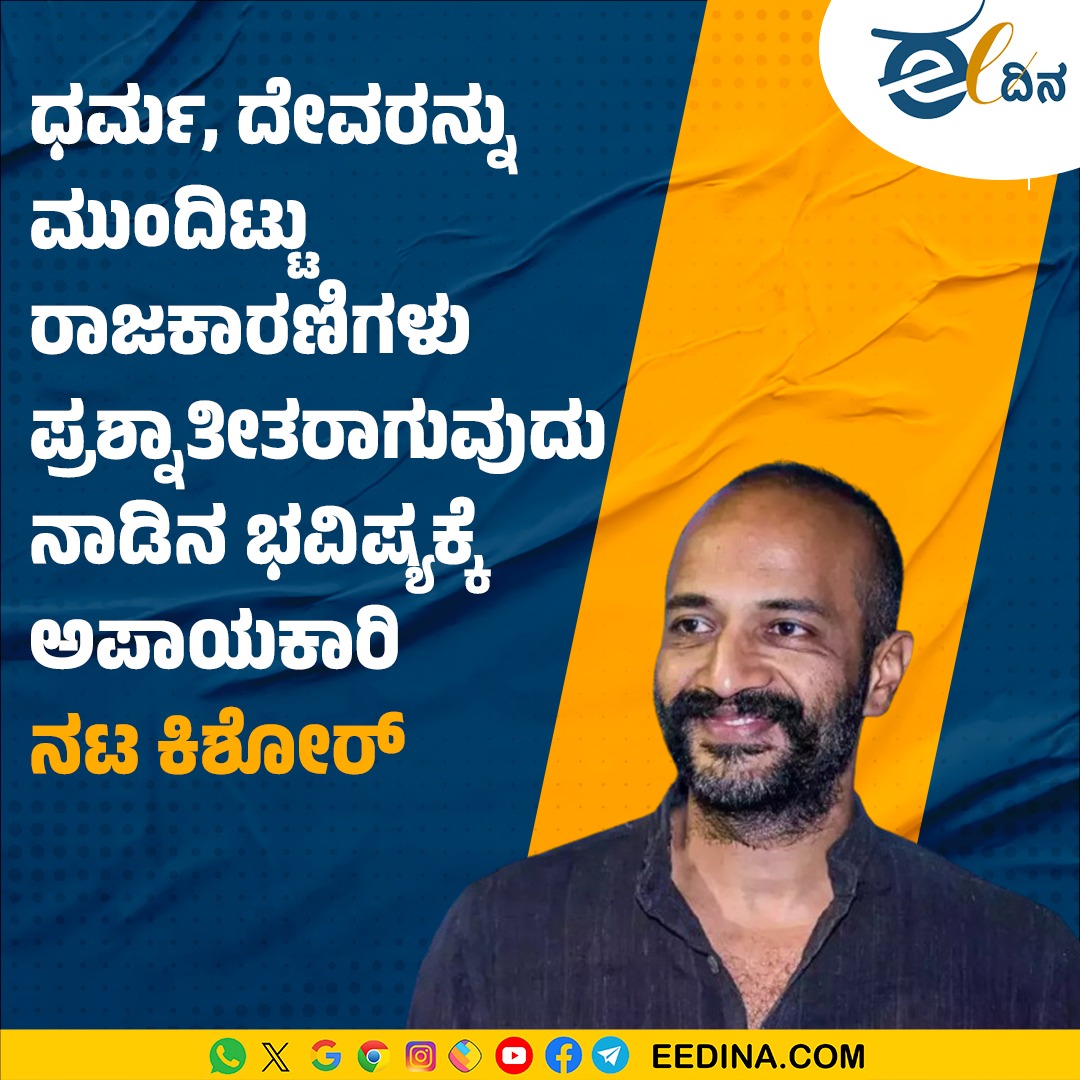 ಧರ್ಮ, ದೇವರನ್ನು ಮುಂದಿಟ್ಟು ರಾಜಕಾರಣಿಗಳು ಪ್ರಶ್ನಾತೀತರಾಗುವುದು ನಾಡಿನ ಭವಿಷ್ಯಕ್ಕೆ ಅಪಾಯಕಾರಿ 

ಕಿಶೋರ್, ನಟ

#kishore #RamaMandir #Ayodhya #cinima #kannadaactress #KannadaLiveNews