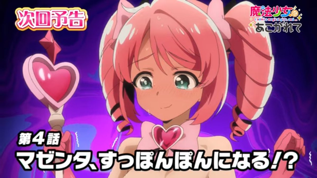 魔法少女にあこがれて 4話 いや…まずいですよ🥰🥰🥰！！ #まほあこ