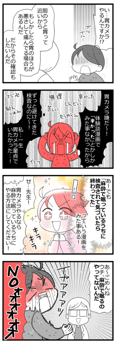 初体験!胃カメラで号泣した話2/4 #漫画が読めるハッシュタグ