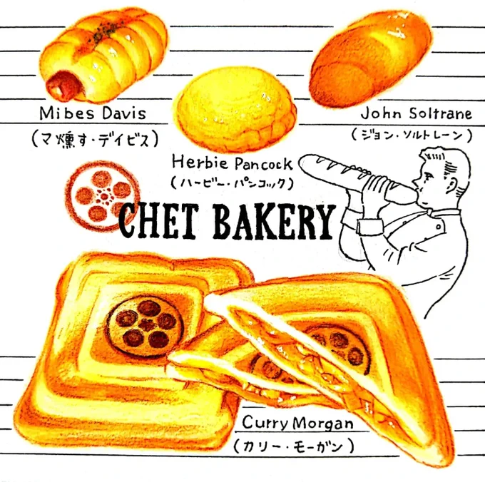 今日は #ジャズの日 。札幌市豊平区月寒東の「チェットベーカリーおもや」さん。ジャズプレイヤーの名をもじったパンが勢揃い。塩パン「ジョン・ソルトレーン」、燻製ちくわパン「マ燻す・デイビス」など。帝王が降臨してます!  #田島ハルのくいしん簿