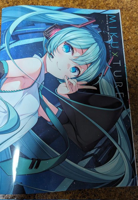 松うにさん()の初同人誌 MIKU×TUREが届いたああああ  ひぇぇ!!可愛いよぉ可愛いよぉ(*^▽^*)