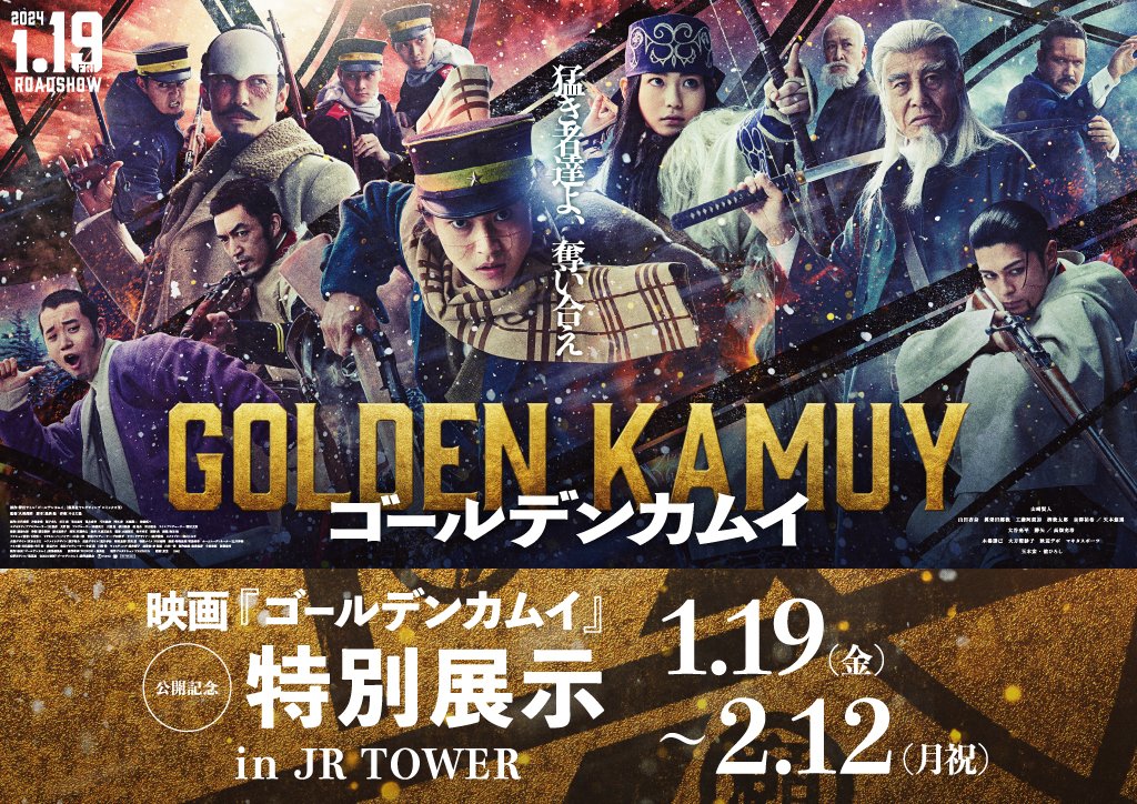 映画『#ゴールデンカムイ』公開記念 特別展示 in JRタワー 開催中ッ