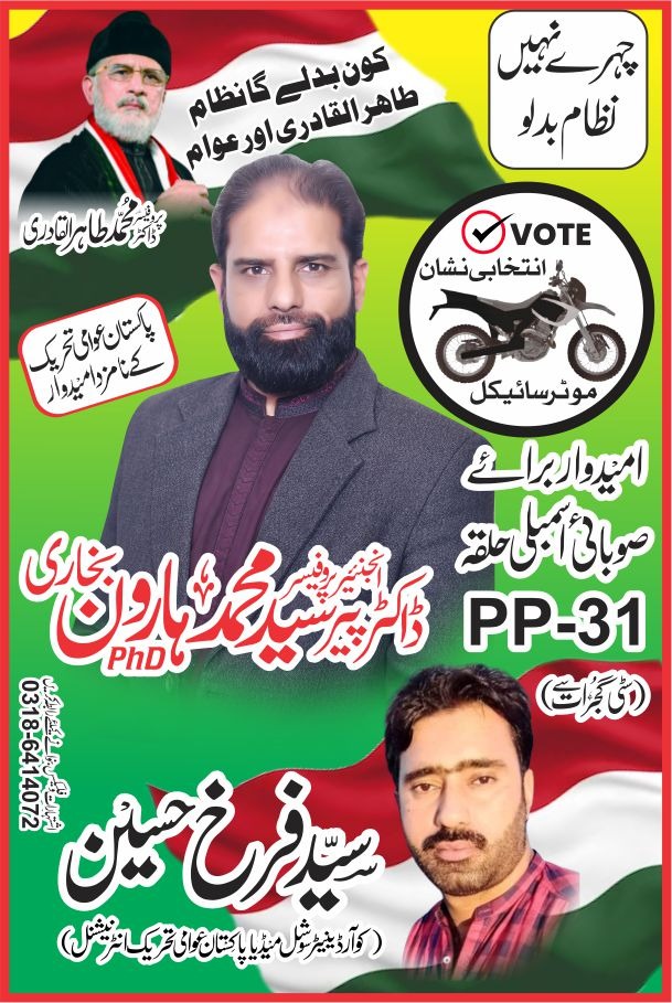 قابل پڑھی لکھی محب وطن قیادت صرف پاکستان عوامی تحریک کے پاس 
ان شاء اللہ ایم پی اے حلقہ پی پی 31 گجرات پروفیسر ڈاکٹر سید ہارون بخاری شاہ صاحب 
#مہراں_موٹرسائیکل_تے
<a href="/PATofficialPK/">PAT</a>
<a href="/PATofficialSM/">PAT Social Media ®</a>