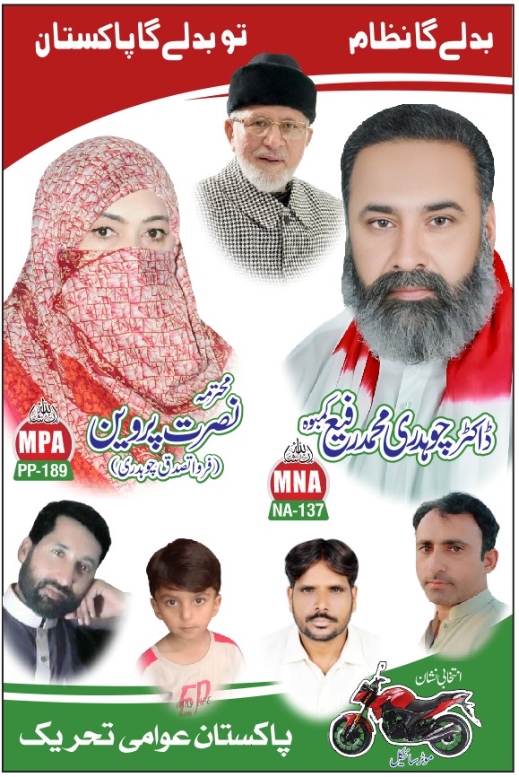 پاکستان عوامی تحریک کے نامزد امیدوار
حلقہ این اے 137، حلقہ پی پی 189
انتخابی نشان موٹر سائیکل
<a href="/PATofficialPK/">PAT</a> 
#مہراں_موٹرسائیکل_تے