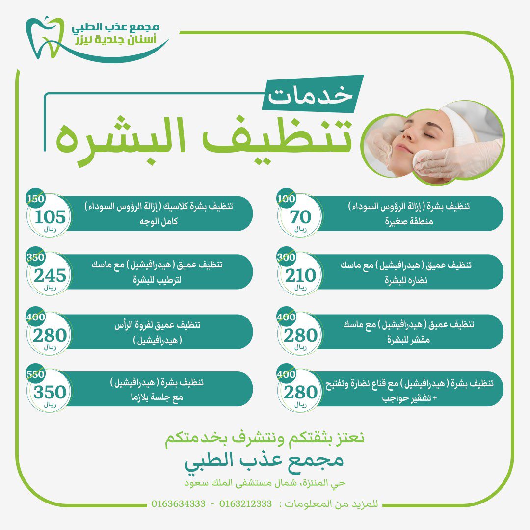 athbclinics's tweet photo. عروضنا لبداية السنة الجديدة للاسنان والجلدية 🤍

#2024 
#2024 https://t.co/HfymL93tNe