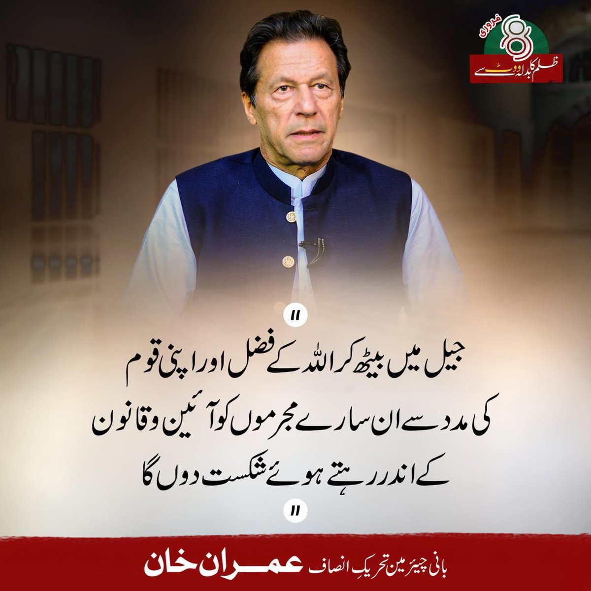 InsafPK's tweet photo. جیل میں بیٹھ کر اللہ کے فضل اور اپنی قوم کی مدد سے ان سارے مجرموں کو آئین و قانون کے اندر رہتے ہوئے شکست دوں گا، بانی چیئرمین عمران خان 

#ManOfNervesImranKhan https://t.co/GV79y1VZay