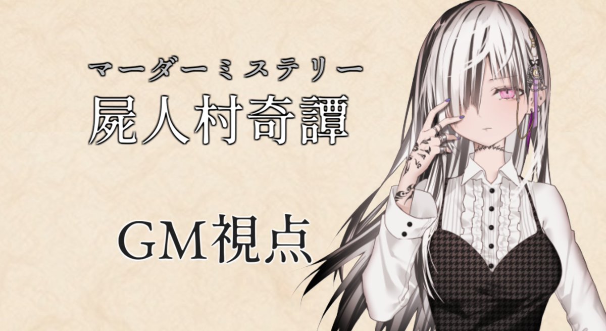 WisemanAgrees's tweet photo. 【告知】
【マーダーミステリー】屍人村奇譚 GM視点 【 ワイズマン / Vtuber 】https://t.co/QFI7jEf9u6
28日20時より
マーダーミステリー【屍人村奇譚】のGMを担当させていただきます。
各リンクはツリーよりご確認お願いします https://t.co/w5d7Cogzq6