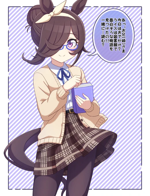 #ウマ娘
おはようございます〜

髪型をお団子にしてカーディガンに茶色いチェックのスカート、タイツという文学少女風の服を着てメガネをかけたライスシャワーを描きました! 