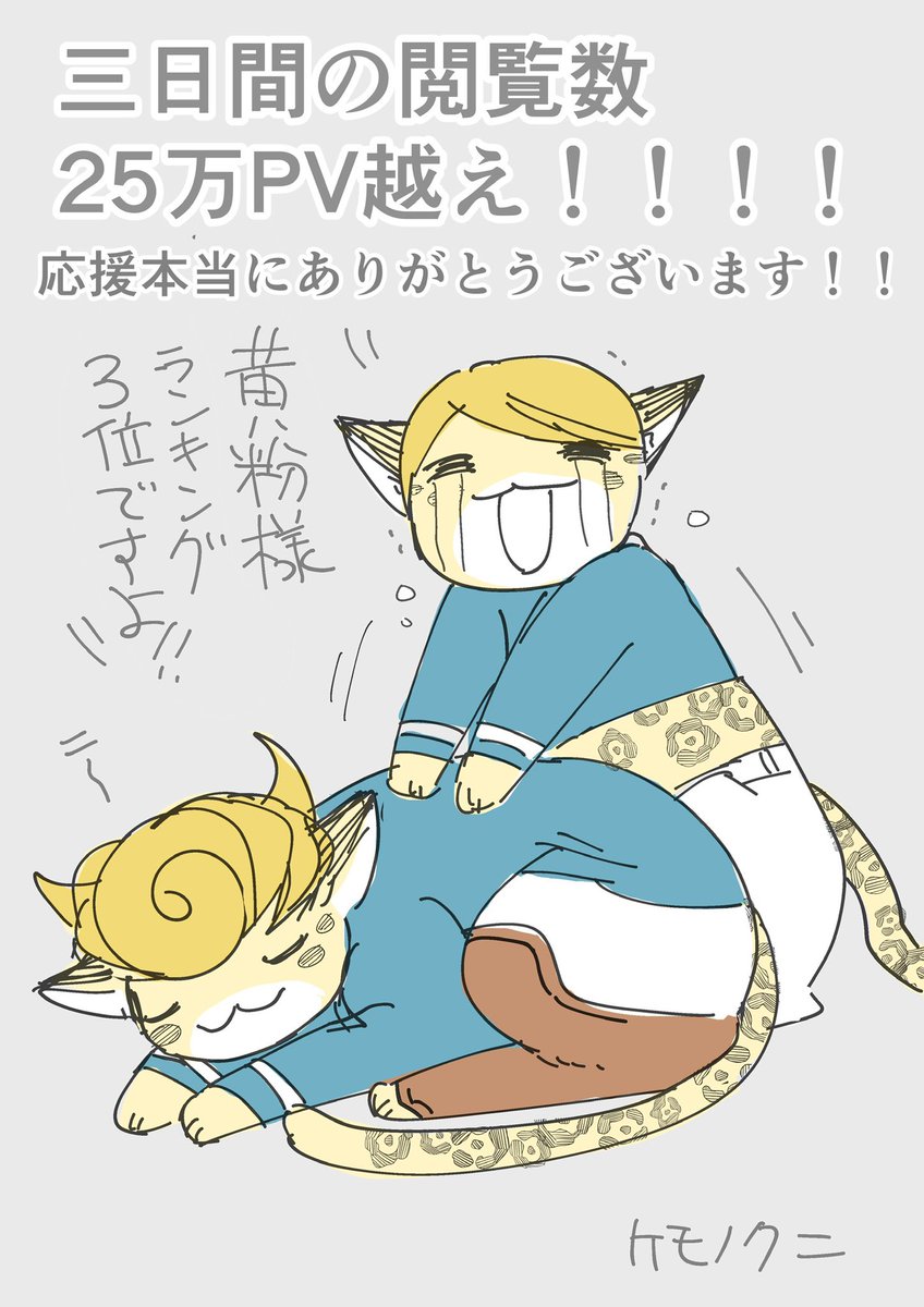 とても感謝です✨✨ #ケモノクニ