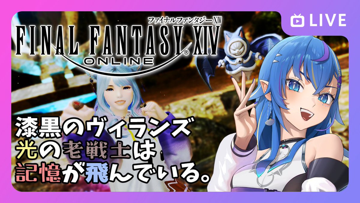 OlicaVGames's tweet photo. 【配信開始のお知らせ】

漆黒編メインクエ、Lv74あたり進めてます！
らひっ👀

【GaiaDC/#FF14】LV1～始める光の老戦士の旅★漆黒編！雑談しながらまったりプレイ！ #part56【オリカ・ステラ/StarFacet所属】 https://t.co/NTuiksCPIt @YouTubeより https://t.co/AJGfeOE3cE
