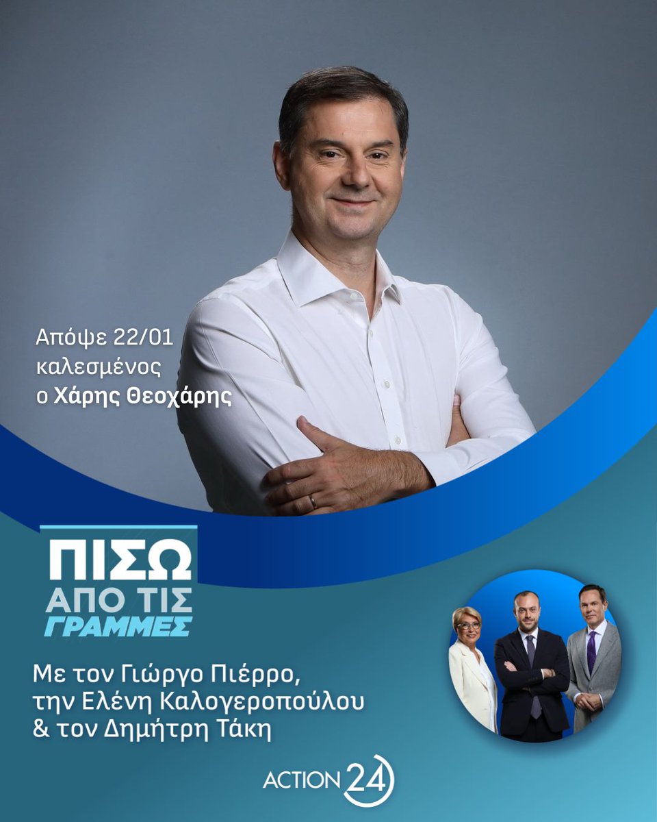 Action24 (@action24tv) on Twitter photo Ο Υφυπουργός Εθνικής Οικονομίας και Οικονομικών, Χάρης Θεοχάρης <a href="/htheoharis/">Harry Theoharis</a> απόψε Δευτέρα 22/1 καλεσμένος στην εκπομπή #PisoApotisGrammes
📺 Καθημερινά 22.00 - 00.00 με τους Γιώργο Πιέρρο <a href="/GeorgePierros/">George Pierros</a>, Ελένη Καλογεροπούλου <a href="/elenikalogerop2/">eleni kalogeropoulou</a> και Δημήτρη Τάκη <a href="/dimitris_takis/">dimitris.</a> Ο Υφυπουργός Εθνικής Οικονομίας και Οικονομικών, Χάρης Θεοχάρης <a href="/htheoharis/">Harry Theoharis</a> απόψε Δευτέρα 22/1 καλεσμένος στην εκπομπή #PisoApotisGrammes
📺 Καθημερινά 22.00 - 00.00 με τους Γιώργο Πιέρρο <a href="/GeorgePierros/">George Pierros</a>, Ελένη Καλογεροπούλου <a href="/elenikalogerop2/">eleni kalogeropoulou</a> και Δημήτρη Τάκη <a href="/dimitris_takis/">dimitris.</a>
