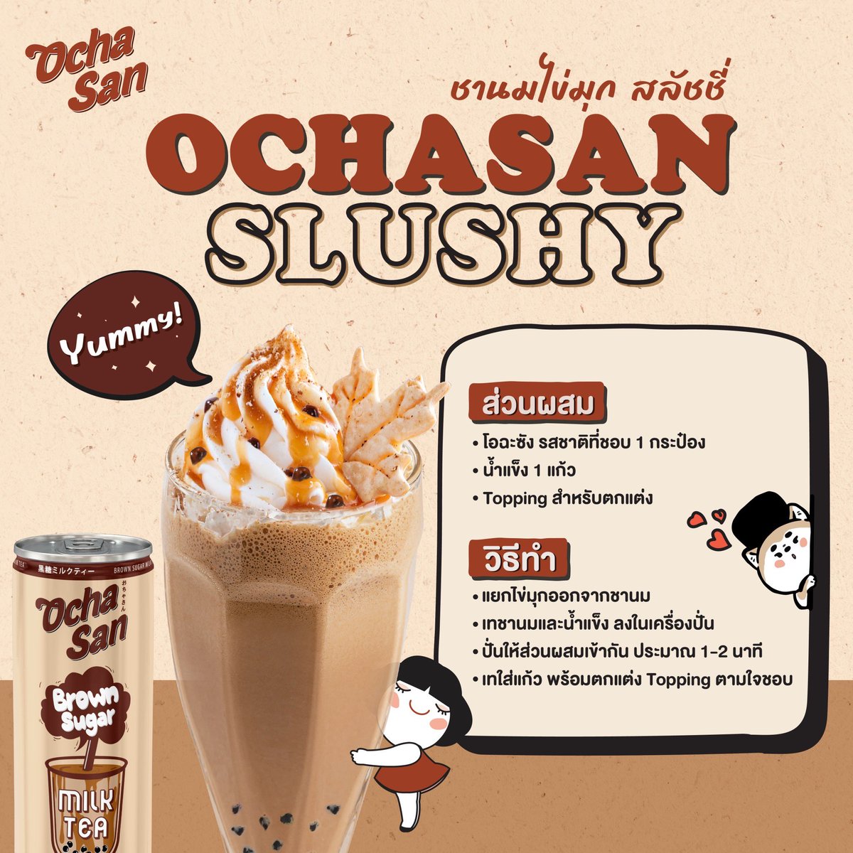 แจกเมนูน่าอีสสส…Ochasan Slushy ”😋🧋

🛒พิกัดความอร่อย:  Lotus's go fresh, Lotus's, Mini Big C ,Tops, Makro, Gourmet market , Foodland, Villa market, Lawson และร้านค้าชั้นนำทั่วประเทศ ​

​​#ถ้าชานมอื่นไม่โอต้องโอฉะซัง #โอฉะซัง #ชานมไข่มุก ​​#โอฉะซังชานมไข่มุก #Ochasan​​ #slushy