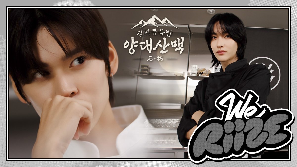 RIIZE_official's tweet photo. 김치볶음밥 양대산맥 石&amp;彬 ❮떠오르는 샛별과 요리계 대가의 맞대결!❯ | WE RIIZE EP.12

https://t.co/wFrYxJpEJL

#RIIZE #라이즈
#RISEandREALIZE
#WE_RIIZE #위라이즈 https://t.co/IAnLRW1SvY