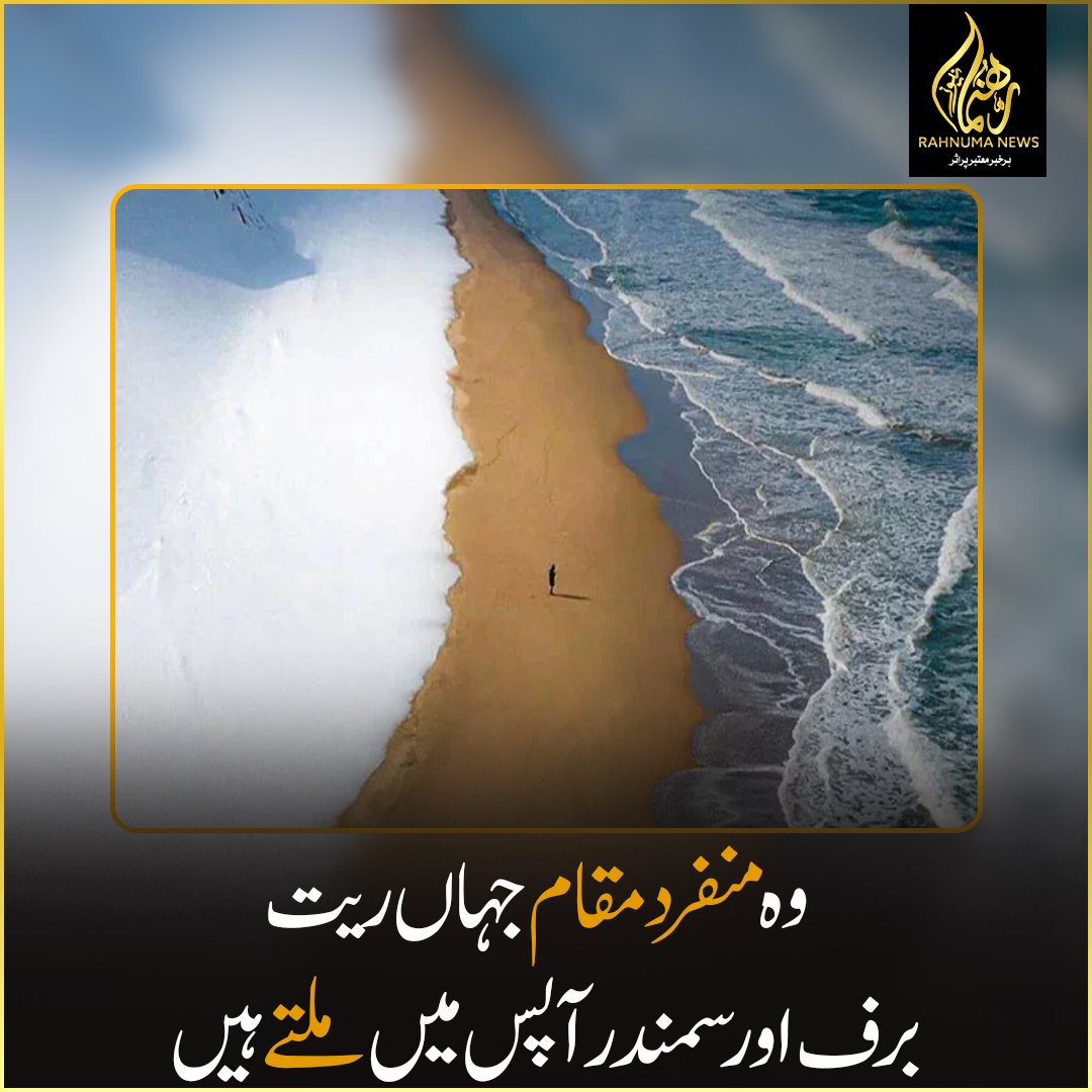 وہ منفرد مقام جہاں ریت، برف اور سمندر آپس میں ملتے ہیں

#HiddenGems #TravelInspiration #EpicJourney #NatureMarvels #OceanMeetsDesert
#UniqueDestinations #Rahnumanews