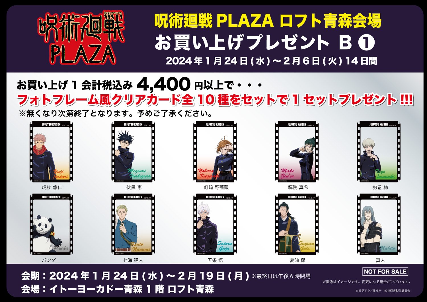 呪術廻戦PLAZAロフト特典 呪術廻戦 PLAZA（プラザ） on X: 