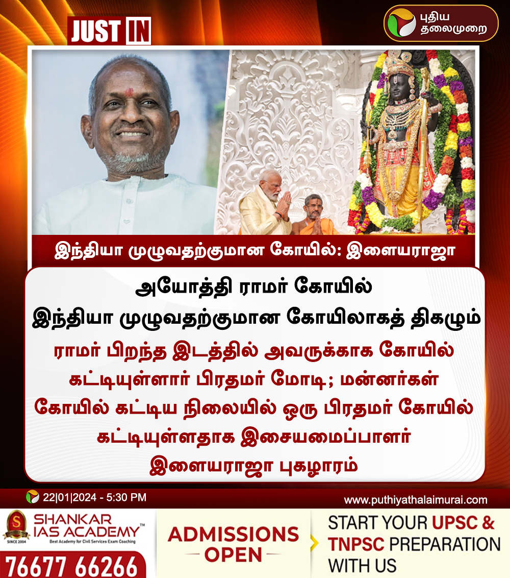 PttvNewsX's tweet photo. #JUSTIN | இந்தியா முழுவதற்குமான கோயில்: இளையராஜா

#ilayaraja | #PMModi | #NarendraModi | #Ayodhya | #AyodhyaRamTemple | #RamMandir | #RamMandirPranPrathistha https://t.co/Ne76CywoQX