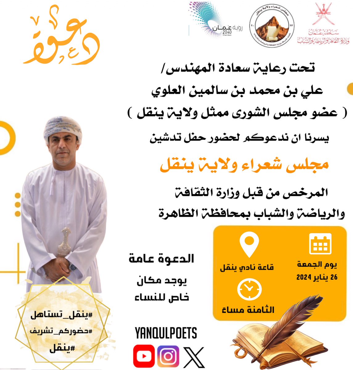 💌دعوة حضور💌

تحت رعاية سعادة المهندس/ 
علي بن محمد بن سالمين العلوي 
( عضو مجلس الشورى ممثل ولاية ينقل ) 

يسرنا ان ندعوكم لحضور حفل تدشين #مجلس_شعراء_ولاية_ينقل 

 📆يوم الجمعة
  🗓️٢٦ يناير ٢٠٢٤م 
📍قاعة نادي ينقل الرياضي 
⏰ الثامنة مساءً 

<a href="/YANQULNews/">أخبار ولاية ينقل</a> 

🌟حضوركم تشريف لنا🌟