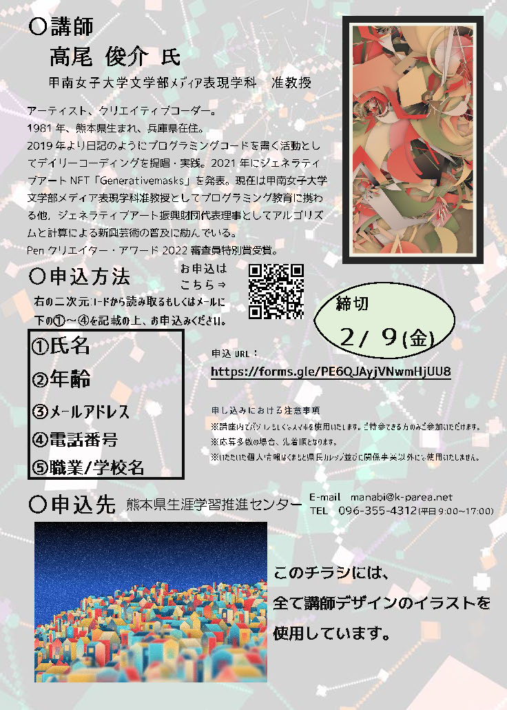 takawo's tweet photo. 2/20（火）10:00-11:30 公開講座「プログラミングでつくるアート」を熊本の生涯学習推進センター，くまもと県民交流館パレアで実施します．今年3年目でついに現地参加します、熊本の皆さんお会いしましょう！ぜひぜひお気軽にお申し込みください〜＆告知協力おねがいします🙏
https://t.co/yjFsl6vcy9 https://t.co/Gxd2xmFeWk