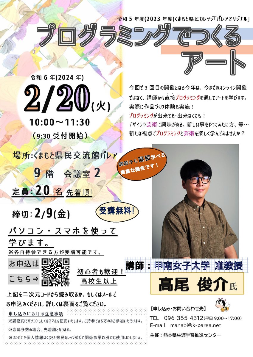 takawo's tweet photo. 2/20（火）10:00-11:30 公開講座「プログラミングでつくるアート」を熊本の生涯学習推進センター，くまもと県民交流館パレアで実施します．今年3年目でついに現地参加します、熊本の皆さんお会いしましょう！ぜひぜひお気軽にお申し込みください〜＆告知協力おねがいします🙏
https://t.co/yjFsl6vcy9 https://t.co/Gxd2xmFeWk