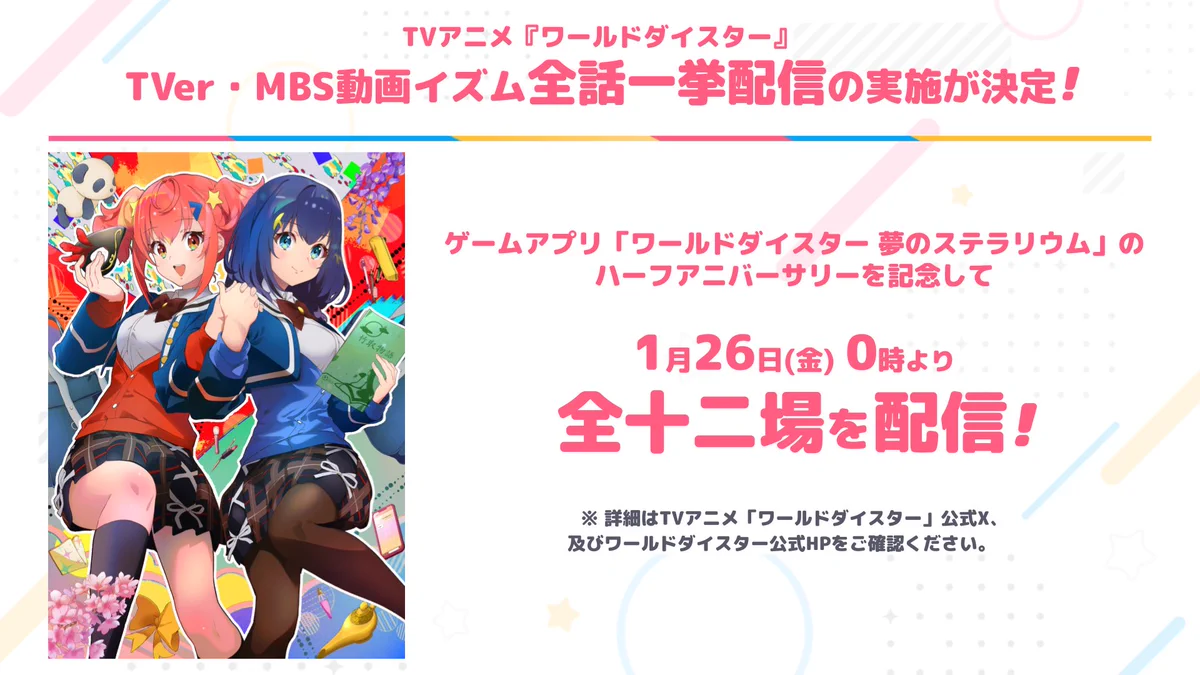 ワールドダイスター 夢のステラリウム (ユメステ) 公式 on X