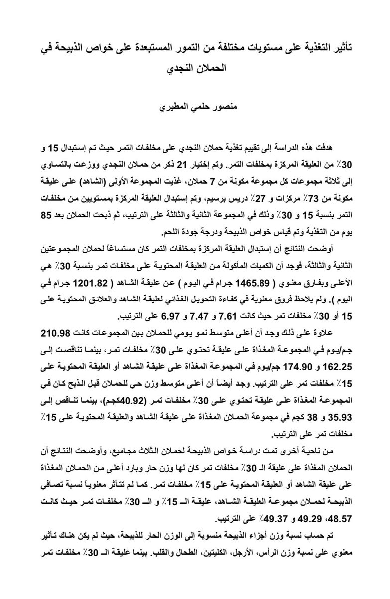 MansourAlmutai2's tweet photo. مخلفات التصنيع الزراعي والغذائي تعتبر بدائل غير تقليدية للأعلاف. في دراسة اجريتها لتقييم تغذیة الأغنام النجدية على مخلفات التمور بنسبة 15% و30% من العلیقة المركزة اثبتت الدراسة أن مخلفات التمور مستساغة للحيوانات واعطت زيادة وزنية وحسنت من الخواص الحسية للحوم ولم تؤثر على جودتها https://t.co/UjEI3EqG2H