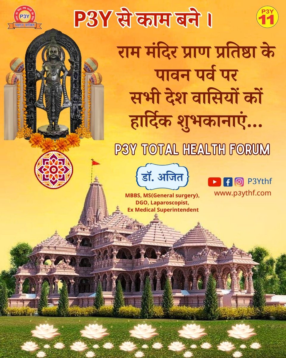 श्री राम मंदिर प्राण प्रतिष्ठा पर आप सभी को हार्दिक बधाई!  🙏🏻