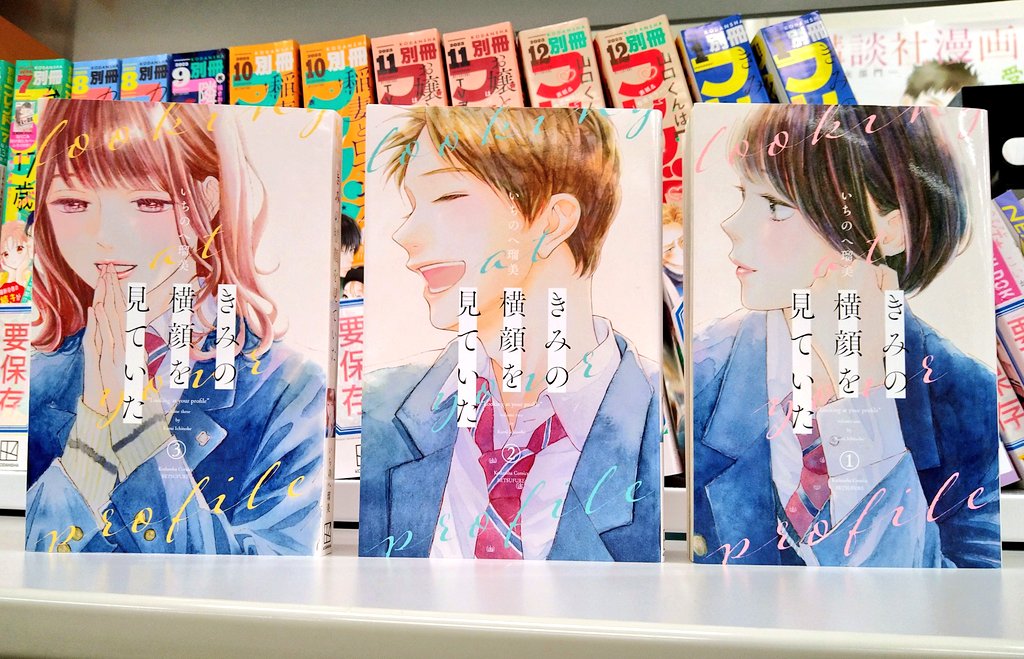 『きみの横顔を見ていた』
3巻のカバーは麻里です！
このように並べると恋模様が見えてきます。

2/13発売予定です。
お手に取っていただけますように！

#きみの横顔を見ていた
#きみよこ