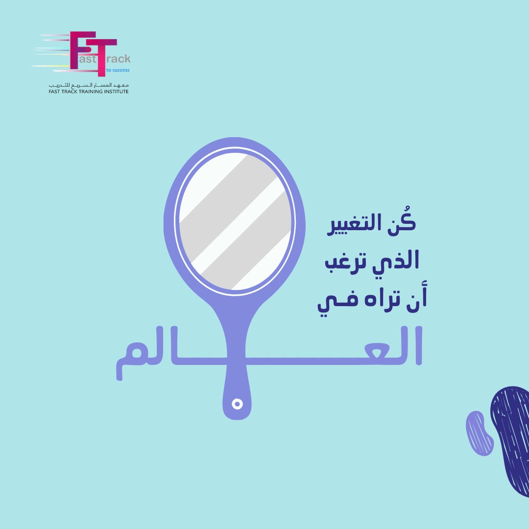 Fasttrackksa's tweet photo. كُن التغيير!✨ https://t.co/hWxL1EMLUo