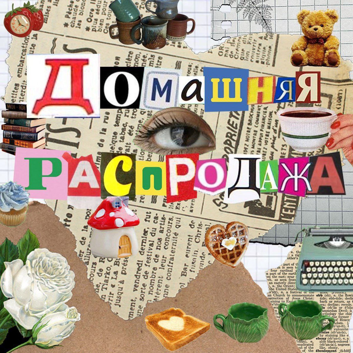 Домашняя распродажа!
В этом треде будут размещены вещи на продажу. Мужские, женские, книги, украшения, игрушки и даже парики. Цены и размеры будут указаны в постах. За дополнительной информацией пишите в лс.
‼️Новосибирск лично/Почта/Доставка.