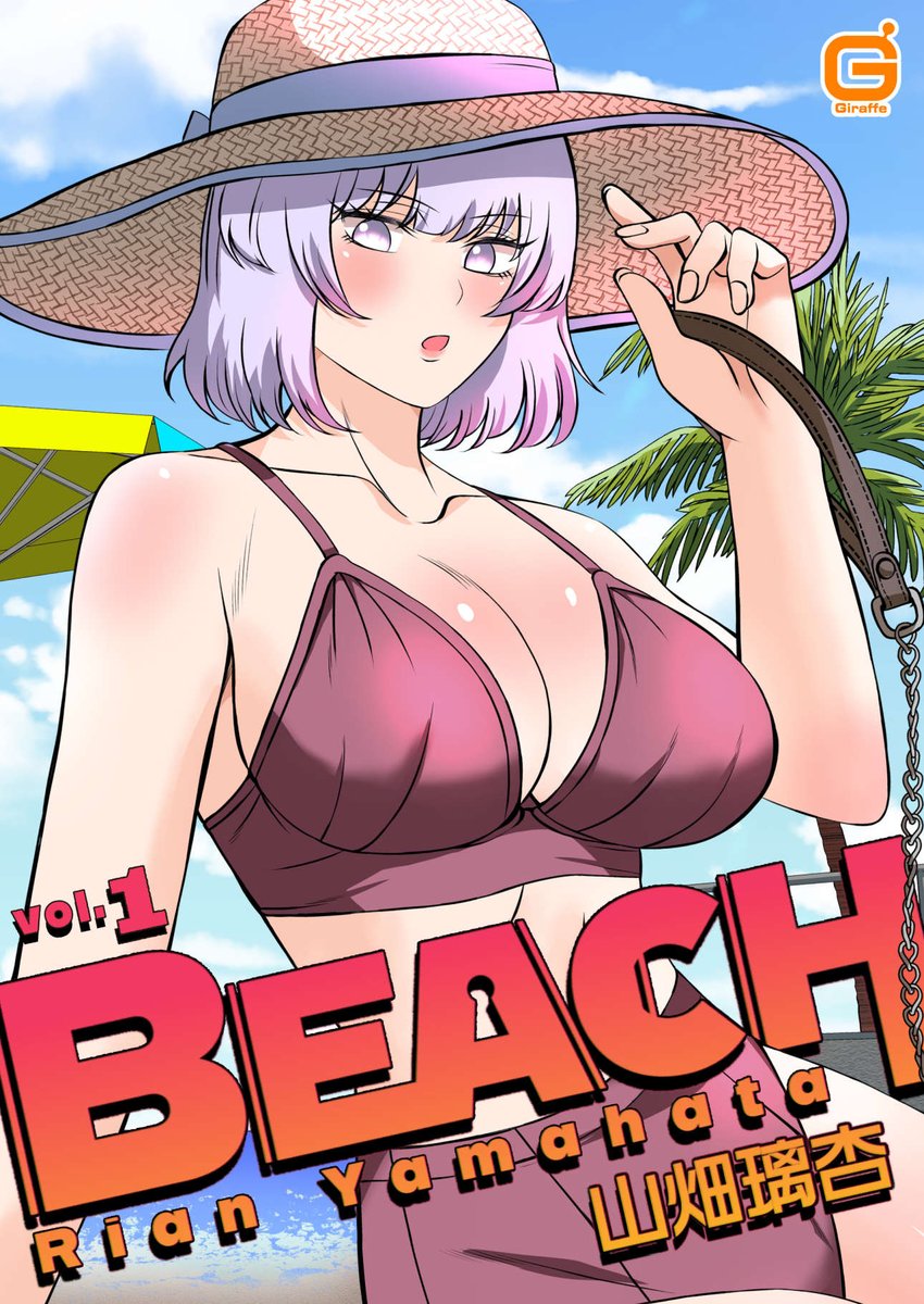 コミックジラフ様にて「BEACH」を描かせて頂きました。
下記サイト様にて1~2話が現在配信されております。
また、3話が1月23日に配信されますのでどうぞよろしくお願い致します。
コミックシーモア様:https://t.co/fPz4rEIPP0
bookwalker様:https://t.co/2pRxjsQCg3