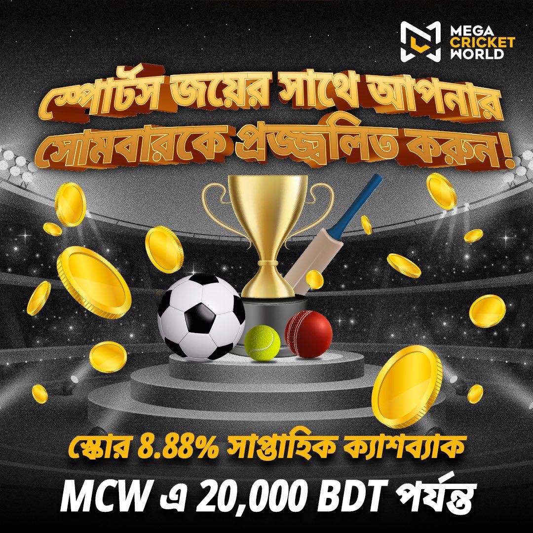 সোমবার মাঠে আগুনের উত্তাপ!  MCW-তে 8.88% সাপ্তাহিক ক্যাশব্যাকের সাথে আপনার সপ্তাহ শুরু করুন – যেখানে প্রতিটি খেলার মুহূর্ত একটি উদযাপন নিয়ে আসে। 🔥

🔗 mcwlnk.co/u0b0

#SportsBonus #DepositAndEarn #Bonus #OnlineBonus #FirstDepositRewards #OnlineGaming #MegaCricketWorld