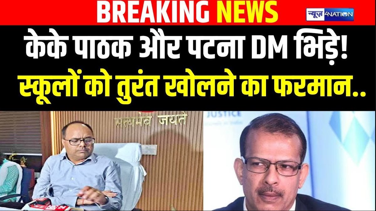 news4nations's tweet photo. स्कूलों में छुट्टियों को लेकर पटना डीएम के आदेश पर के के पाठक ने जताई नाराजगी, कहा शिक्षा विभाग से नहीं ली गयी अनुमति https://t.co/QAFBuEEcWj
#BiharNews #IASKKPathak @dm_patna @BiharEducation_ @BiharTeacherCan @btetctet @Badriprjapatimz https://t.co/QmpS5XaaFa