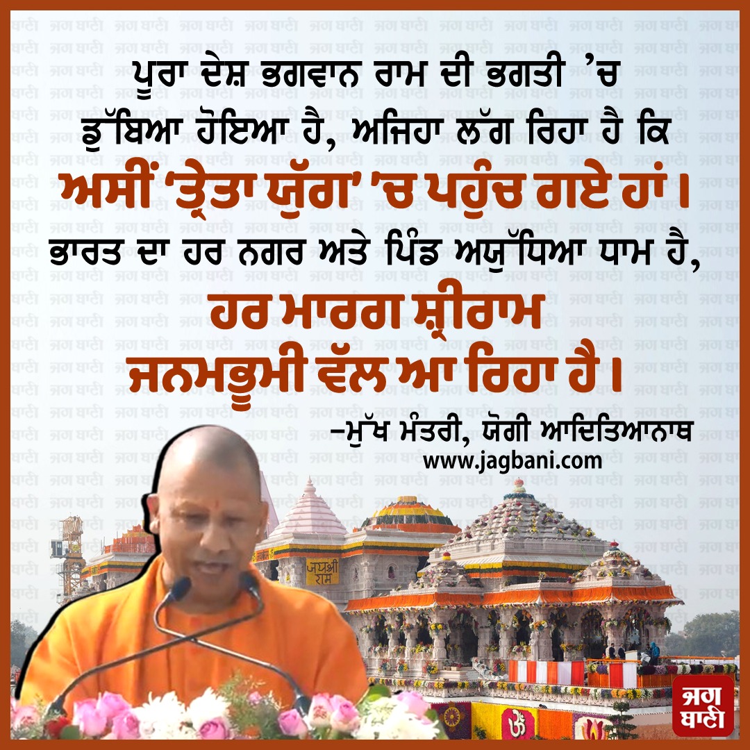 JagbaniOnline's tweet photo. ਪੂਰਾ ਦੇਸ਼ ਭਗਵਾਨ ਰਾਮ ਦੀ ਭਗਤੀ ’ਚ ਡੁੱਬਿਆ ਹੋਇਆ ਹੈ, ਅਜਿਹਾ ਲੱਗ ਰਿਹਾ ਹੈ ਕਿ ਅਸੀਂ ‘ਤ੍ਰੇਤਾ ਯੁੱਗ’ ’ਚ ਪਹੁੰਚ ਗਏ ਹਾਂ।-ਮੁੱਖ ਮੰਤਰੀ, ਯੋਗੀ ਆਦਿਤਿਆਨਾਥ
#ShriRamLallaPranPratistha #LordRam #GrandConsecrationCeremony #YogiAdityanath #RamJanmabhoomitemple #Today #HitechSecurity #Rammandir #Hindu #Ram #Ayodhya #Hinduism #India #NarendraModi #JaiShreeRam #Hindutva #JaiShriRam #hindustan #Bharat #LordRama #AyodhyaRamTemple #AyodhyaRamMandir #Jagbani