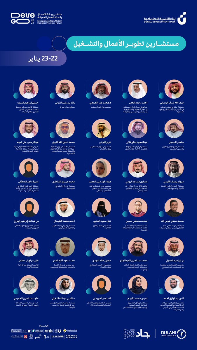 نسعد بمشاركة نخبة من المستشارين وخبراء الريادة لتقديم خبراتهم وتجاربهم الملهمة في قطاع تطوير الأعمال والتشغيل
 لا تبدأ من الصفر، ابدأ من #DeveGo2024
سجل الآن