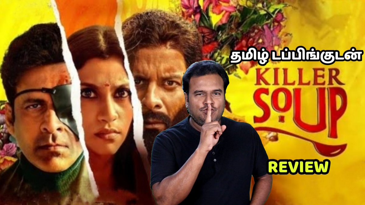 filmicraft's tweet photo. #KillerSoup Review - https://t.co/2BQzCF8qJS
#KillerSoupReview
#KillerSoupReviewTamil
#ManojBajpayee
#KonkonaSenSharma
#AbhishekChaubey
#Nassar
#SayajiShinde https://t.co/TDKqJh7Aoi