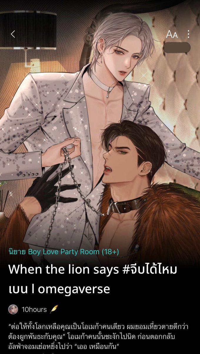 เมื่อคนเกลียดขี้หน้าสองคนดันโดนโชคชะตาเล่นตลกจับให้พวกเขาสองคนกลายเป็นคู่กัน คนหนึ่งอัลฟ่าปากหมาอีกคนก็โอเมก้าปากดี งานนี้รักกันดีตีกันตาย กิ่งทองใบหยกเหรออย่าหวังเอากิ่งทองใบรับรองแพทย์ไปก่อนแล้วกันโอ้ยหัวจะปวด เบื่อหมาหอนอยากไปดูสิงโตหอนบ้าง ไปค่ะ ไปชิม 💅🏻
 #แนะนำนิยายวาย