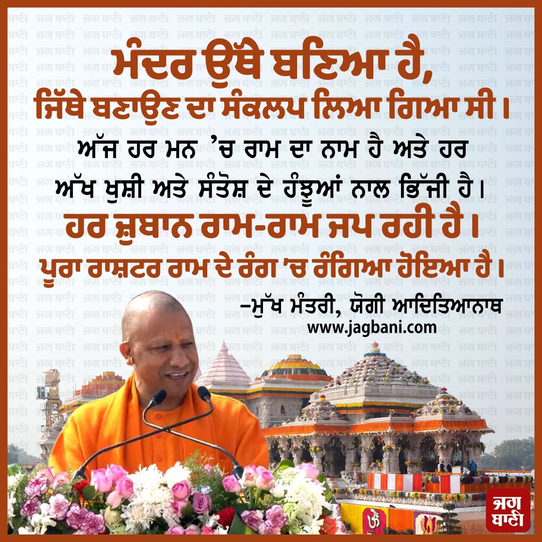 JagbaniOnline's tweet photo. ਮੰਦਰ ਉੱਥੇ ਬਣਿਆ ਹੈ, ਜਿੱਥੇ ਬਣਾਉਣ ਦਾ ਸੰਕਲਪ ਲਿਆ ਗਿਆ ਸੀ: ਮੁੱਖ ਮੰਤਰੀ, ਯੋਗੀ ਆਦਿਤਿਆਨਾਥ
#ShriRamLallaPranPratistha #LordRam #GrandConsecrationCeremony #YogiAdityanath #RamJanmabhoomitemple #Today #HitechSecurity #Rammandir #Hindu #Ram #Ayodhya #Hinduism #India #NarendraModi #JaiShreeRam #Hindutva #JaiShriRam #hindustan #Bharat #LordRama #AyodhyaRamTemple #AyodhyaRamMandir #Jagbani