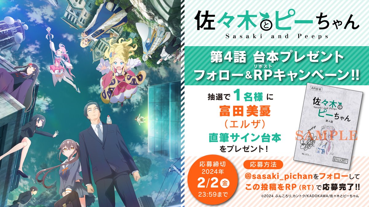 ／
「#佐々木とピーちゃん」
第４話放送記念 サイン台本プレゼントCP🎉
＼

 #富田美憂 さん  サイン台本プレゼント！！
▼参加方法 
①<a href="/sasaki_pichan/">『佐々木とピーちゃん』公式＠小説12巻＆コミックス5巻発売中【TVアニメ2期2026年放送決定】</a>
をフォロー
②このポストをRP（リポスト）で完了！！
▼応募期間 2/2(金)23:59迄
 #ささピー